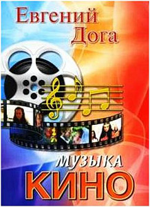 ИЗД-ВО ФЕНИКС Музыка кино в переложении для фортепиано. - Изд. 4-е; авт. Дога - Книга с нотами / аккордами