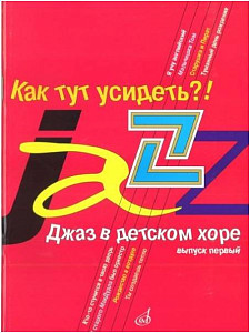 Изд-во Музыка Джаз в детском хоре. Вып. 1. Как тут усидеть?! Для младшего...
