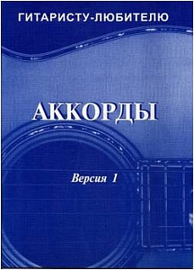 Изд-во Фридом Аккорды. Версия 1. О Фридом