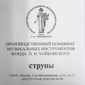 ФОНД П.И.ЧАЙКОВСКОГО - Струны для домры малой