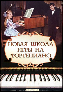 ИЗД-ВО ФЕНИКС Новая школа игры на фортепиано. авт. Цыганова - Книга с нотами / аккордами