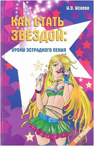ИЗД-ВО ФЕНИКС Как стать звездой: уроки эстрадного пения; авт. Исаева - Книга с нотами / аккордами