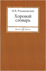 Изд-во Музыка Романовский Н. Хоровой словарь. - М.: Музыка, 2010. - 230с