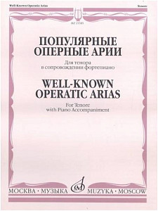 Изд-во Музыка Популярные оперные арии. Для тенора в сопровождении ф-но...