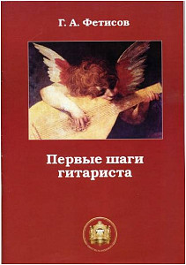 Изд-во Катанский Первые шаги гитариста. Тетрадь 1., Фетисов Г. А.