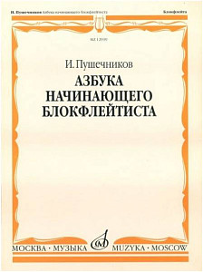 Изд-во Музыка Пушечников И. Азбука начинающего блокфлейтиста. - М.: Музыка,...