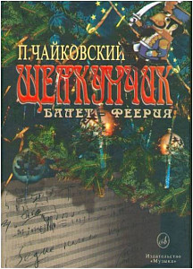 Изд-во Музыка Чайковский П. И. Щелкунчик: Балет-феерия (в пер.). - М.:...