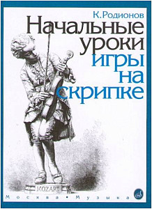 Изд-во Музыка Родионов К. Начальные уроки игры на скрипке: Учеб. для ДМШ....