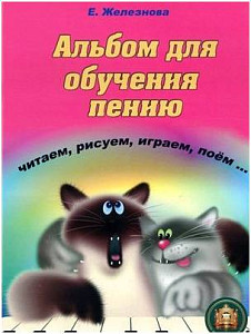Изд-во Катанский Чижик-пыжик. Альбом для обучения пению Читаем - рисуем,...