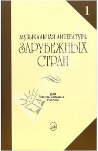 Изд-во Музыка Музыкальная лит-ра зарубежных стран. Вып. 1. Галацкая В....