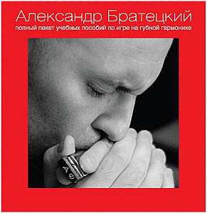 Диски А.Братецкий...Полный пакет учебных пособий для г/г