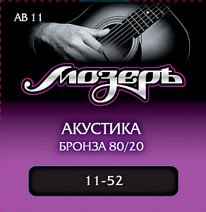AB11 Комплект струн для акустической гитары, бронза 80/20, 11-52, Мозеръ