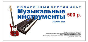 Подарочный сертификат 500 р.