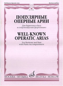 Изд-во Музыка Популярные оперные арии для баритона и баса в сопровождении...
