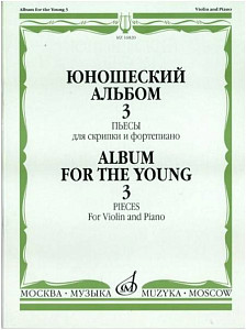 Изд-во Музыка Юношеский альбом. Вып. 3. Пьесы для скрипки и ф-но /Сост....