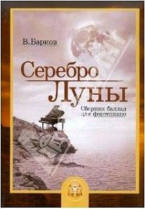 Изд-во Катанский Серебро Луны. Баллады для фортепиано, В. Барков