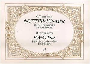 Изд-во Музыка Фортепиано-плюс.Пьесы и упражнения для начинающих. - М.:...