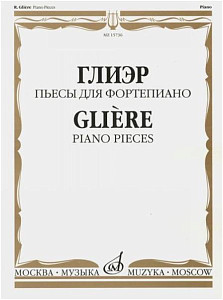 Изд-во Музыка Глиэр Р. Пьесы для фортепиано. - М.: Музыка, 2010. - 56тр