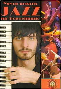 Изд-во Катанский Учусь играть ДЖАЗ на фортепиано, С. Стрелецкий