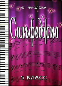 ИЗД-ВО ФЕНИКС Сольфеджио:пятый класс дпФролова Ю.В. 2012 110 стр.мягкая обложка Феникс, РнД - Книга с нотами / аккордами