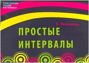 Изд-во Катанский Простые интервалы, Л. Пилипенко