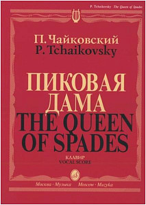 Изд-во Музыка Чайковский П. И. Пиковая дама. Опера в трех действиях, семи...