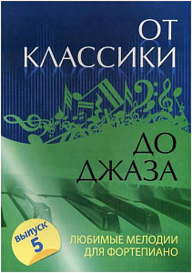 ИЗД-ВО ФЕНИКС От классики до джаза: любимые мелодии для фортепиано: вып. 5. авт. Сазонова - Книга с нотами / аккордами