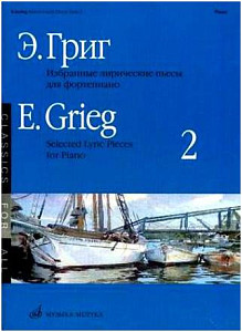 Изд-во Музыка Григ Э. Избранные лирические пьесы для ф-но. Вып. 2. - М.:...