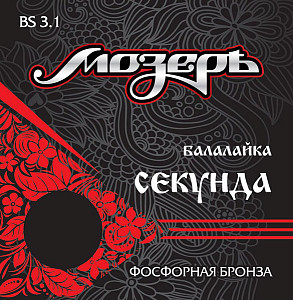 BS3.1 Комплект струн для балалайки секунда, фосфорная бронза, Мозеръ