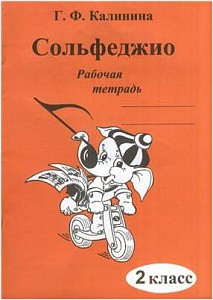 Изд-во Катанский Сольфеджио. Рабочая тетрадь. 2 Класс., Г. Ф. Калинина