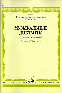 Изд-во Музыка Музыкальные диктанты: I-IV классы детских музыкальных школ...