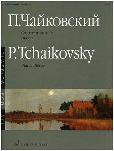 Изд-во Музыка Чайковский П. И. Фортепианные пьесы. - М.: Музыка, 2011....
