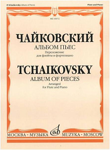 Изд-во Музыка Чайковский П. И. Альбом пьес. Перелож. для флейты и ф-но....