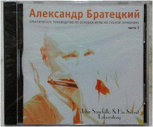 Диски А.Братецкий...Школа игры на г/г CD часть 2