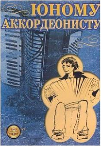 Изд-во Катанский Юному аккордеонисту, Р. Бажилин