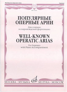 Изд-во Музыка Популярные оперные арии. Для сопрано в сопровождении ф-но...